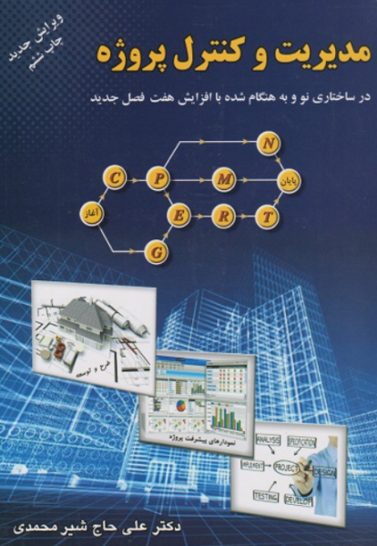 کتاب مدیریت و کنترل پروژه ارکان دانش